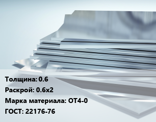 Титановый лист 0.6 0.6х2 Марка: ОТ4-0 ГОСТ: 22176-76, тонна цена от 1260000 ₼ / шт, где купить, условия доставки в Баку и Бакинская области